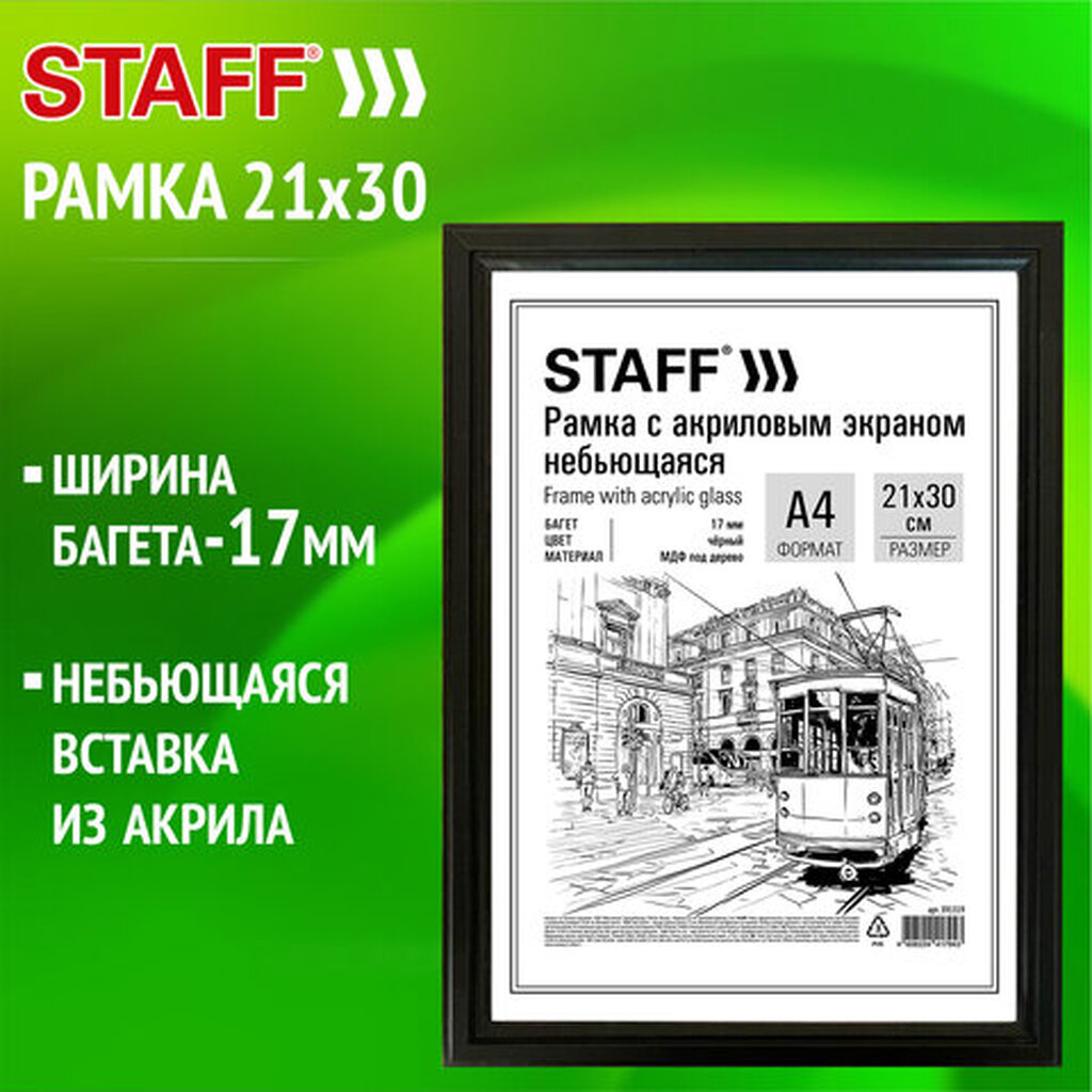 Рамка 21*30 см небьющаяся, багет 17 мм МДФ под дерево, STAFF "Carven", черная, 391319