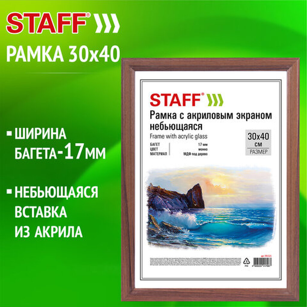 Рамка 30*40 см небьющаяся, багет 17 мм МДФ под дерево, STAFF "Carven", цвет мокко, 391321