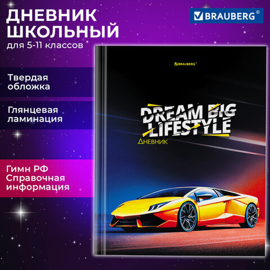 Дневник 5-11 класс 48 л., твердый, BRAUBERG, глянцевая ламинация, с подсказом, "Суперкар", 106873