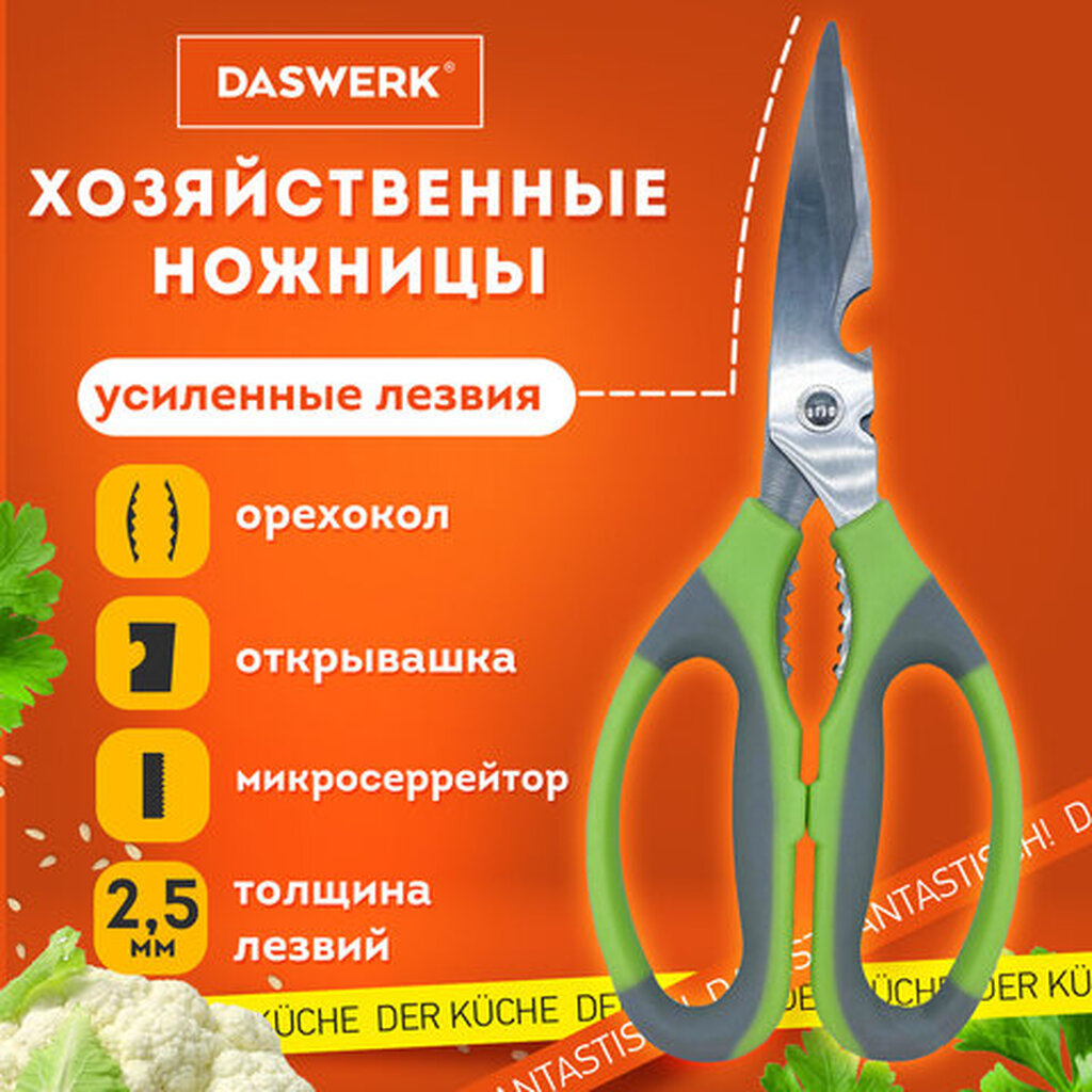 Ножницы кухонные DASWERK, 210 мм, с орехоколом, открывашкой, зазубренным лезвием, 608903