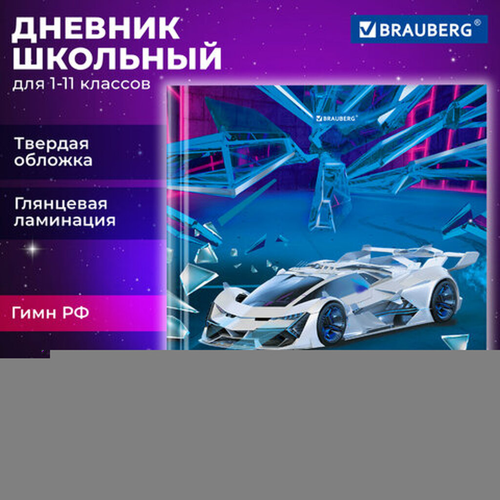 Дневник 1-11 класс 40 л., твердый, BRAUBERG, глянцевая ламинация, "Super car", 106848