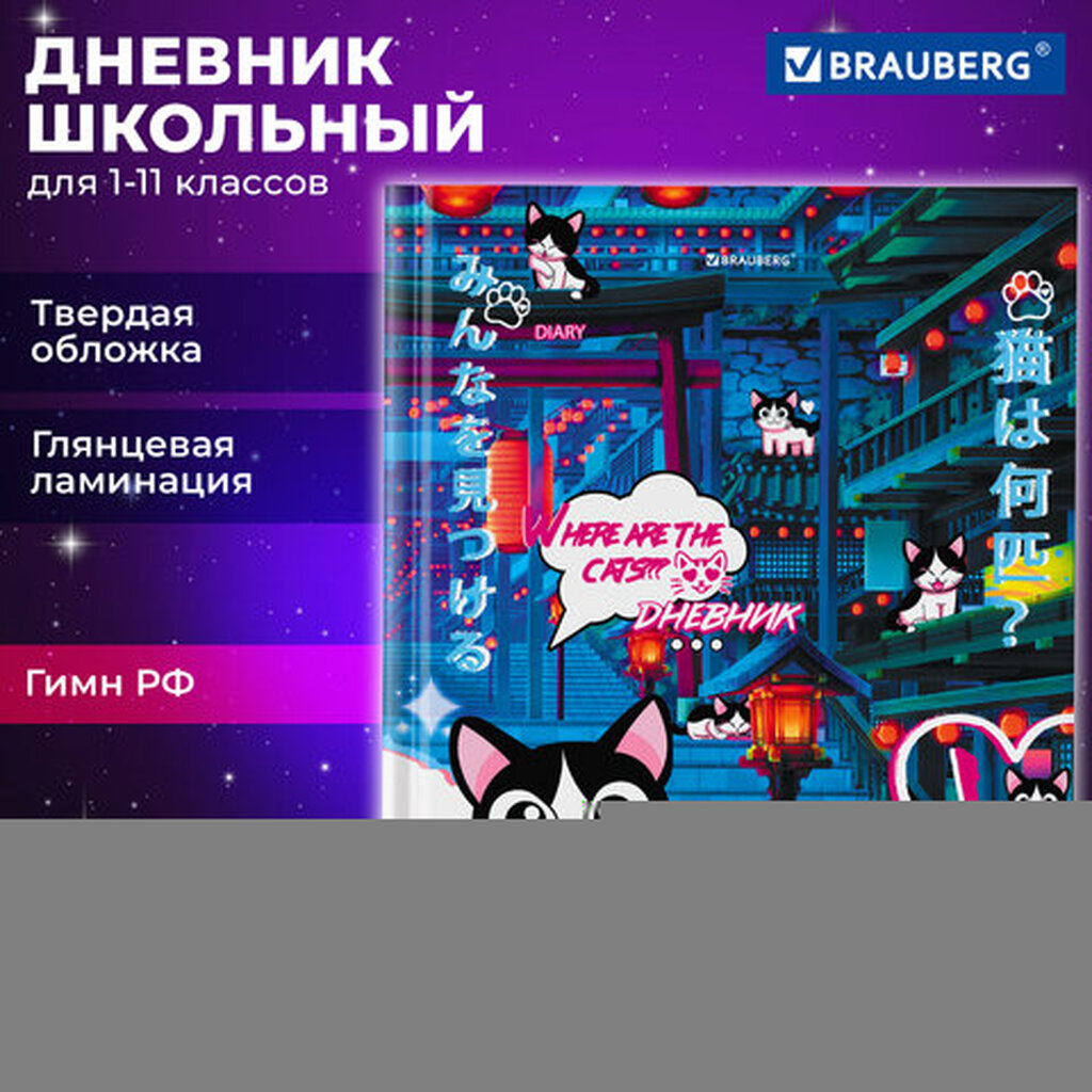 Дневник 1-11 класс 40 л., твердый, BRAUBERG, глянцевая ламинация, "Anime Cats", 106858