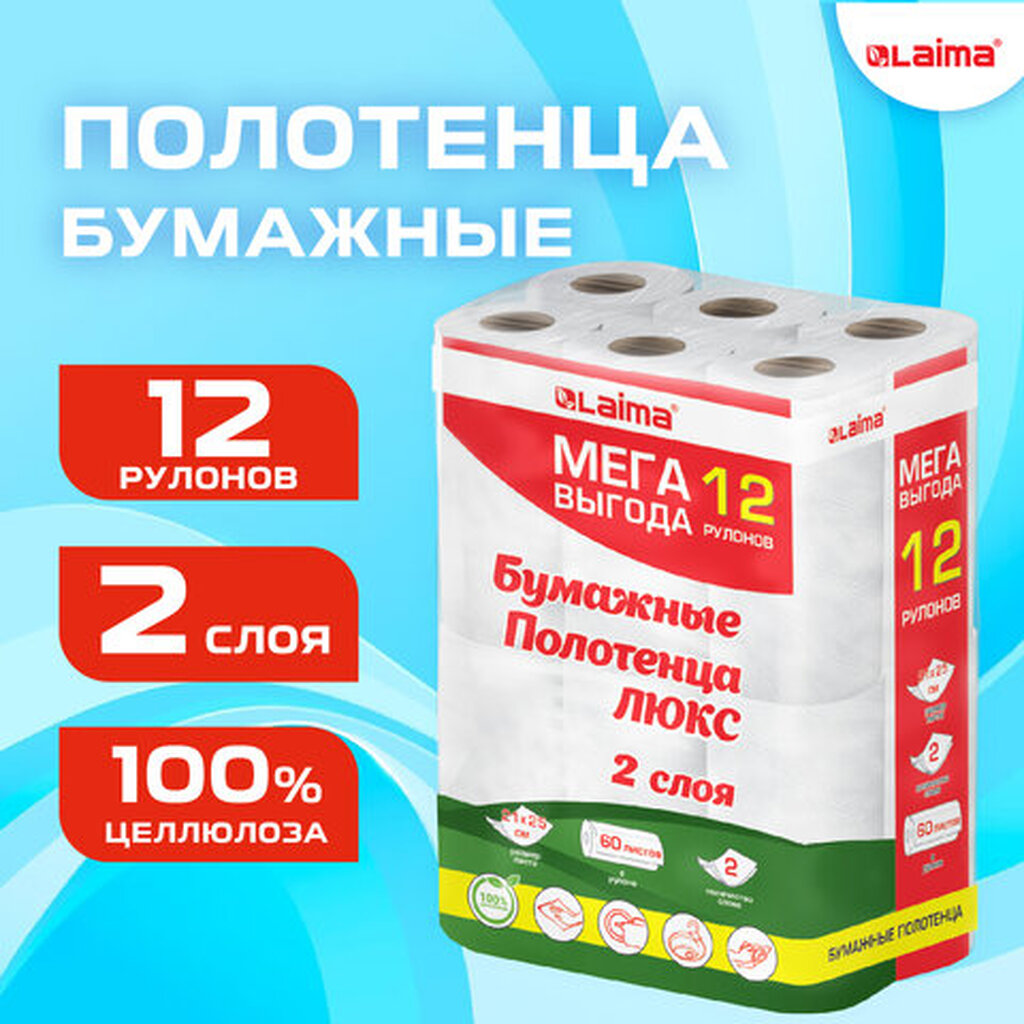 Полотенца бумажные 2-х слойные, MegaPack (12 рулонов по 15 метров),LAIMA LUXE, 100% ц, 5087442 ЛАЙМА