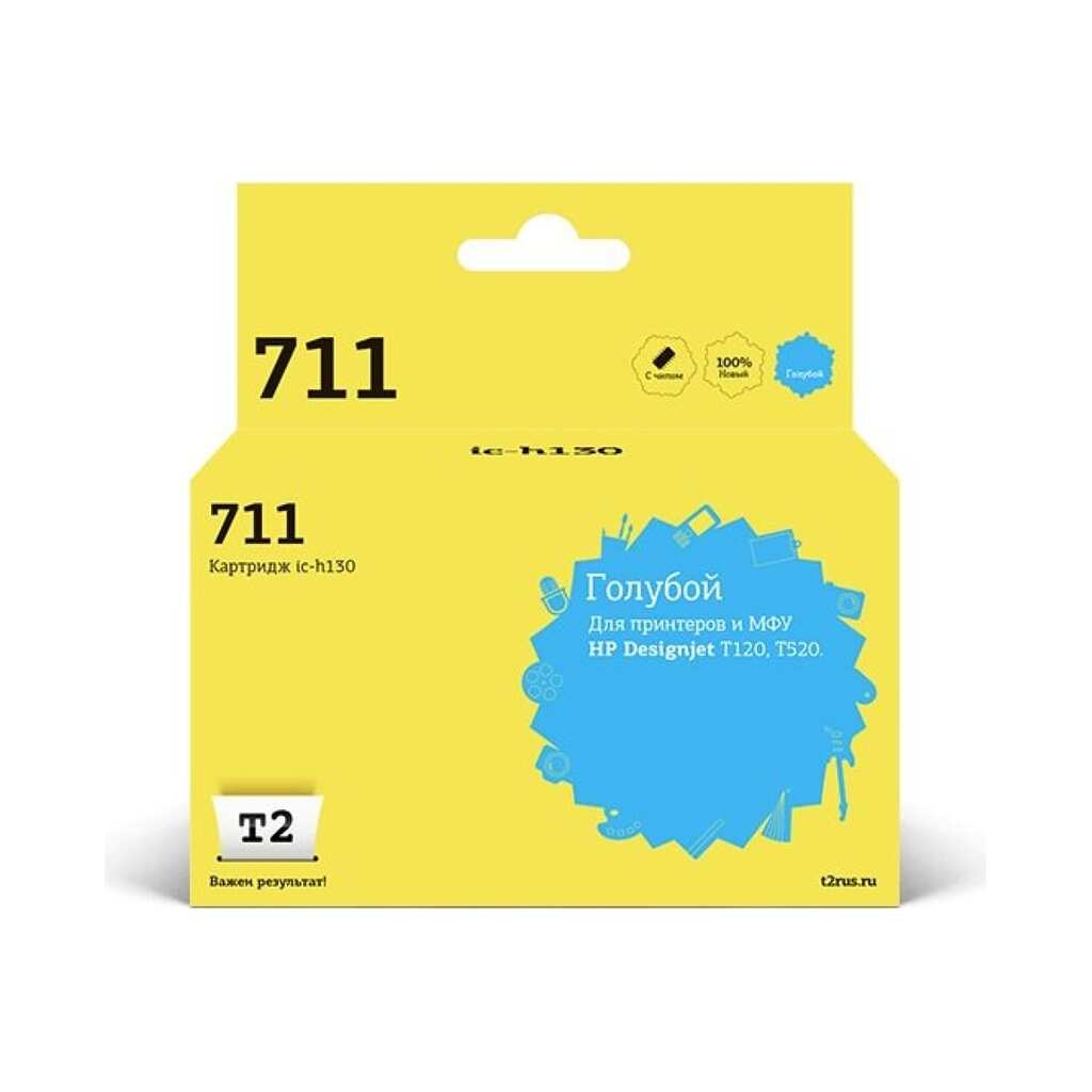 Картридж T2 №711 для HP Designjet T120, 520, голубой, с чипом IC-H130