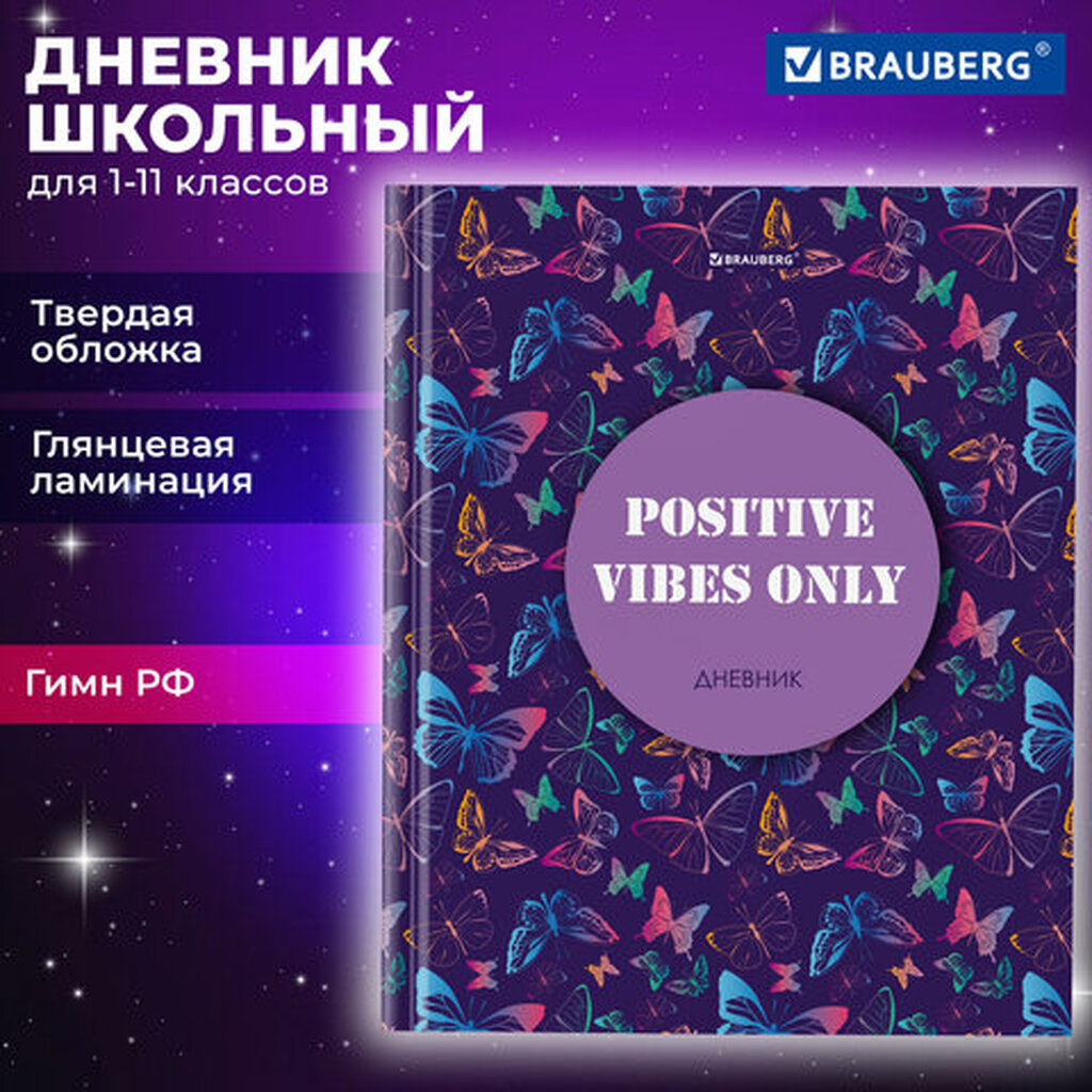 Дневник 1-11 класс 40 л., твердый, BRAUBERG, глянцевая ламинация, "Butterflies", 106851