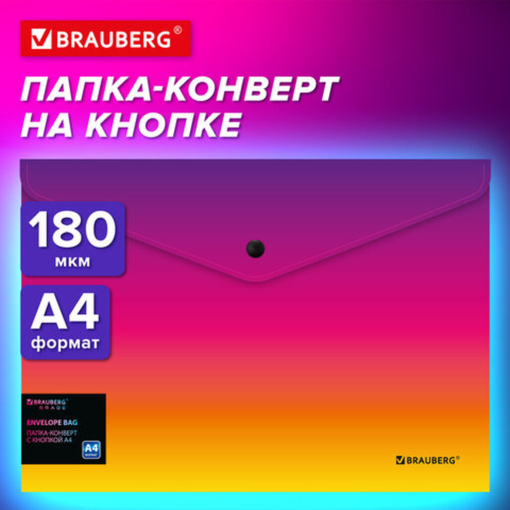 Папка-конверт с кнопкой BRAUBERG GRADE, А4, до 100 листов, желто-розовый градиент, 0,18мм, 271964