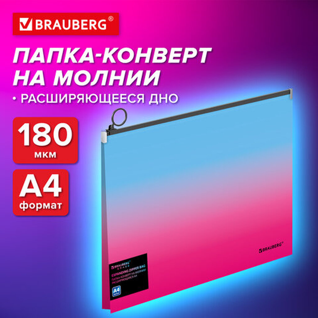 Папка-конверт расширяющаяся на молнии BRAUBERG GRADE, А4, до 300 листов, розово-голубой градиент, 0,18мм, 271967