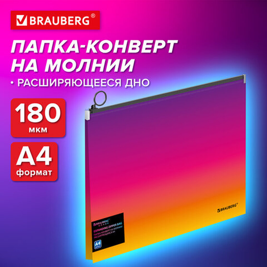 Папка-конверт расширяющаяся на молнии BRAUBERG GRADE, А4, до 300 листов, желто-розовый градиент 0,18мм, 271968