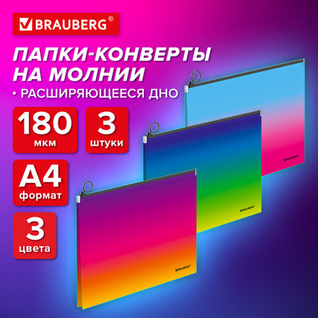 Папка-конверт расширяющаяся СУПЕР КОМПЛЕКТ 3 ШТ на молнии BRAUBERG GRADE, А4 градиент 0,18мм, 271969