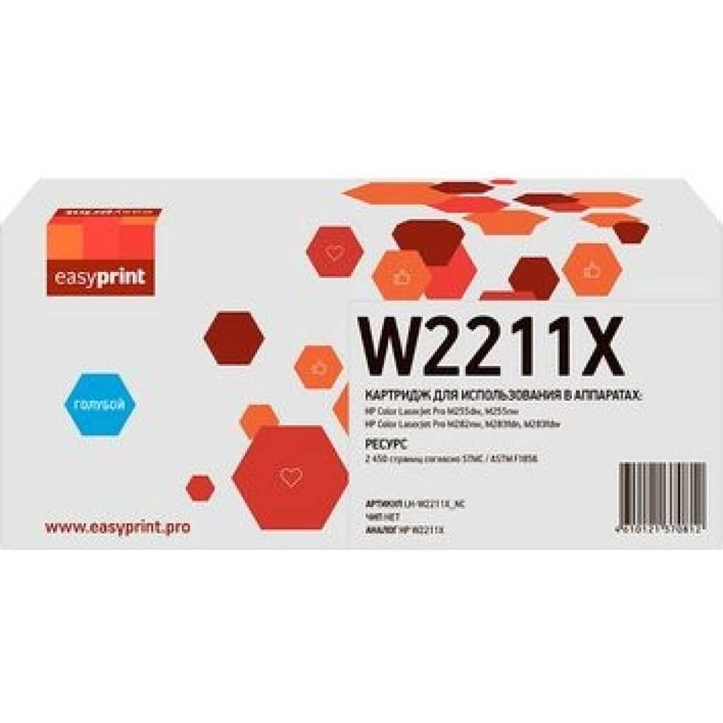 Картридж EasyPrint W2211X для HP CLJ Pro M255, M282, M283 2450 страниц голубой, без чипа LH-W2211X_NC