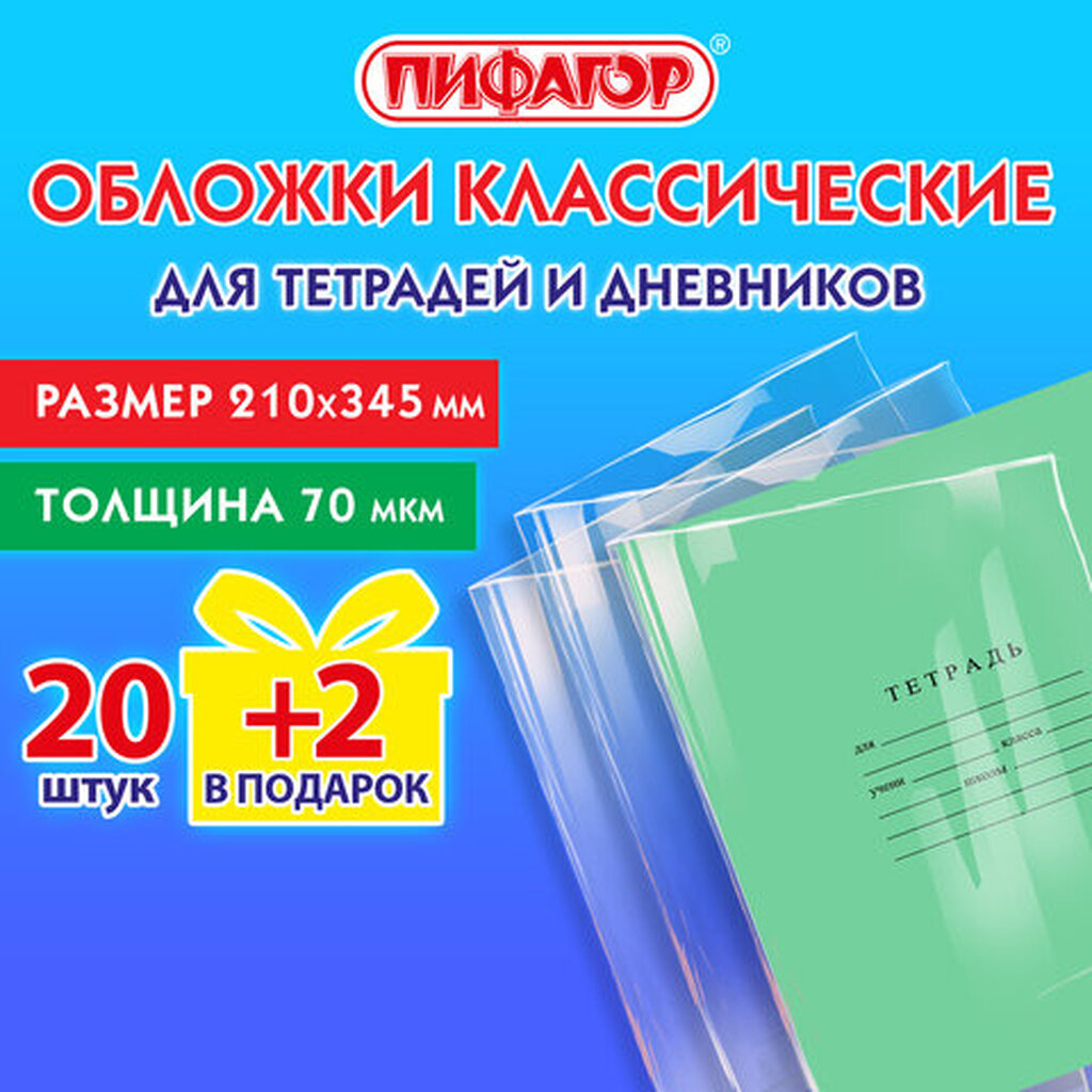 Обложки ПП для тетрадей и дневников, НАБОР 20 шт. + 2 шт. в подарок, 70 мкм, 210х345 мм, прозрачные, ПИФАГОР, 272701