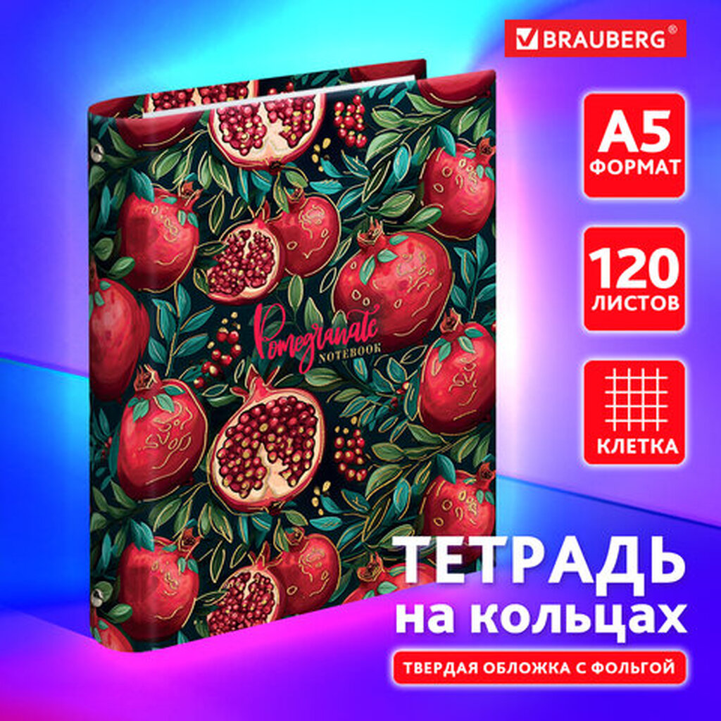 Тетрадь на кольцах А5 175х215 мм, 120 листов, твердый картон, фольга, клетка, BRAUBERG, "Pomegranate", 404720