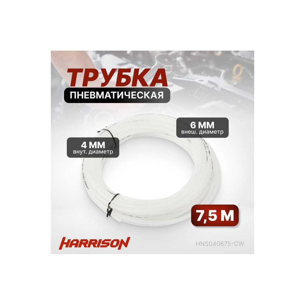 Трубка пневматическая 4x6 мм, длина 7.5 м Harrison HNS040675-CW