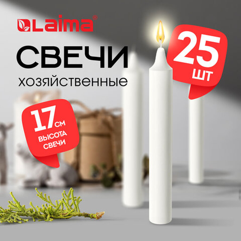 Свечи хозяйственные Maxi Life, до 6 часов, КОМПЛЕКТ 25шт, H=170мм, D=21мм, в коробке, LAIMA, 609203 ЛАЙМА