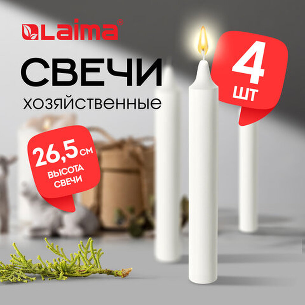 Свечи хозяйственные Maxi Life, до 8 часов, КОМПЛЕКТ 4шт, H=265мм, D=21мм, флоу-пак, LAIMA, 609204 ЛАЙМА