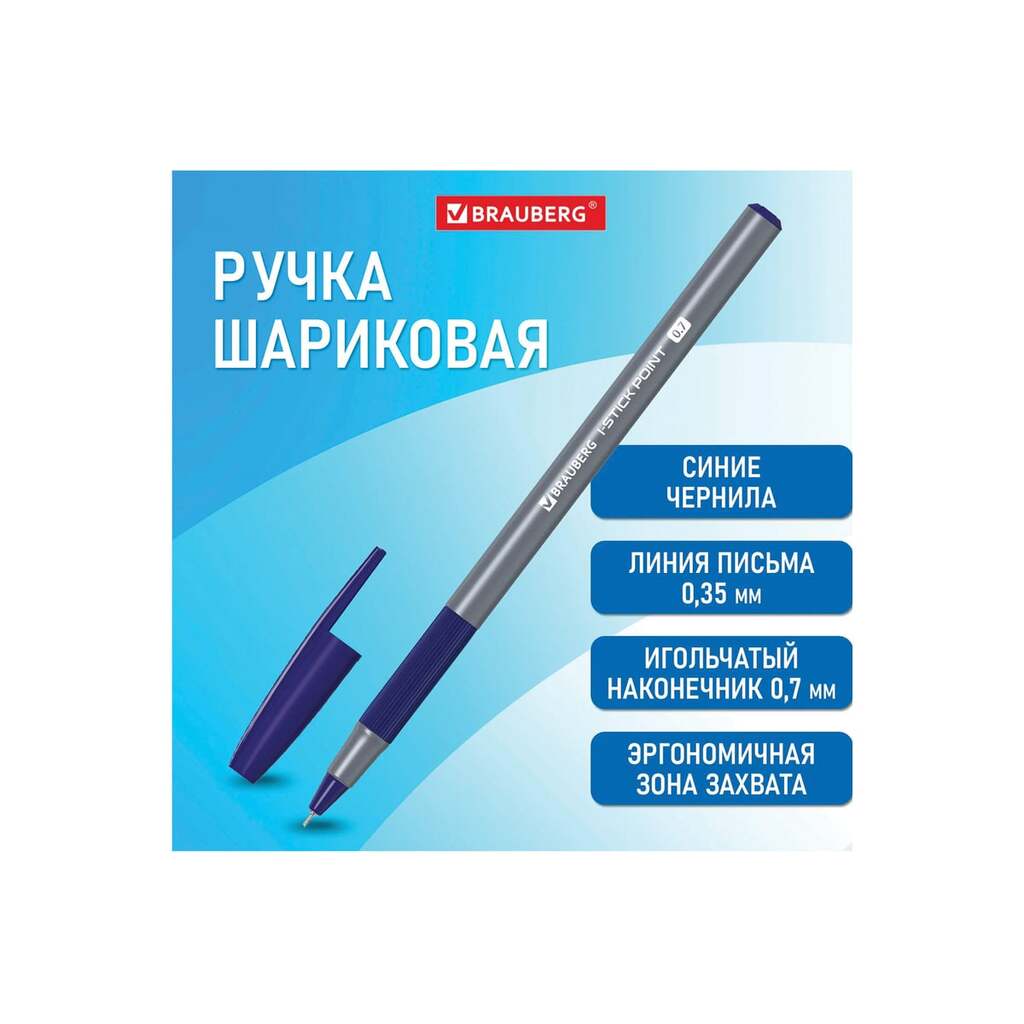 Шариковая ручка BRAUBERG с грипом, i-STICK Point, синяя, корпус серый, игольчатый узел 0.7 мм, линия письма 0.35 мм 144021