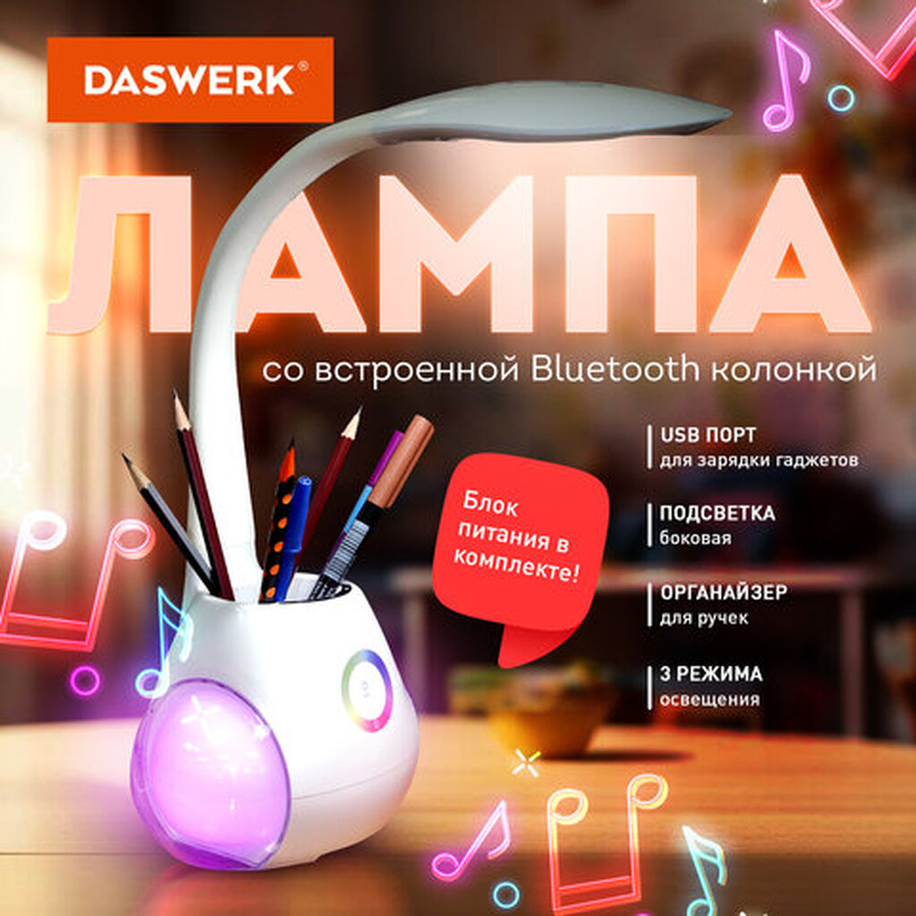 Настольная лампа светильник с органайзером и Bluetooth колонкой, LED, 6 Вт, белый, DASWERK, 238328