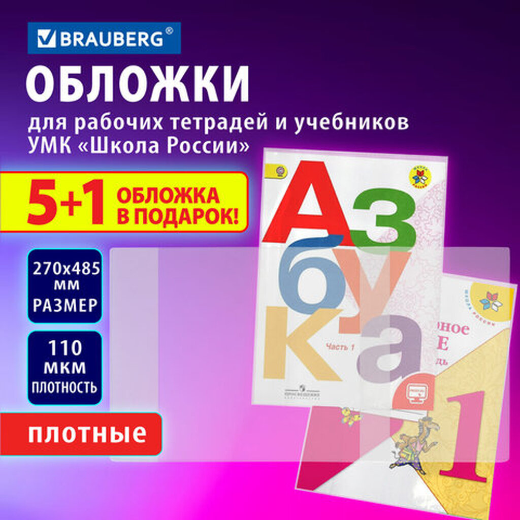 Обложки ПВХ для рабочих тетрадей и учебников младших классов,"5 шт. + 1", ПЛОТНЫЕ, 110 мкм, 270x485 мм, BRAUBERG, 210695, 272695