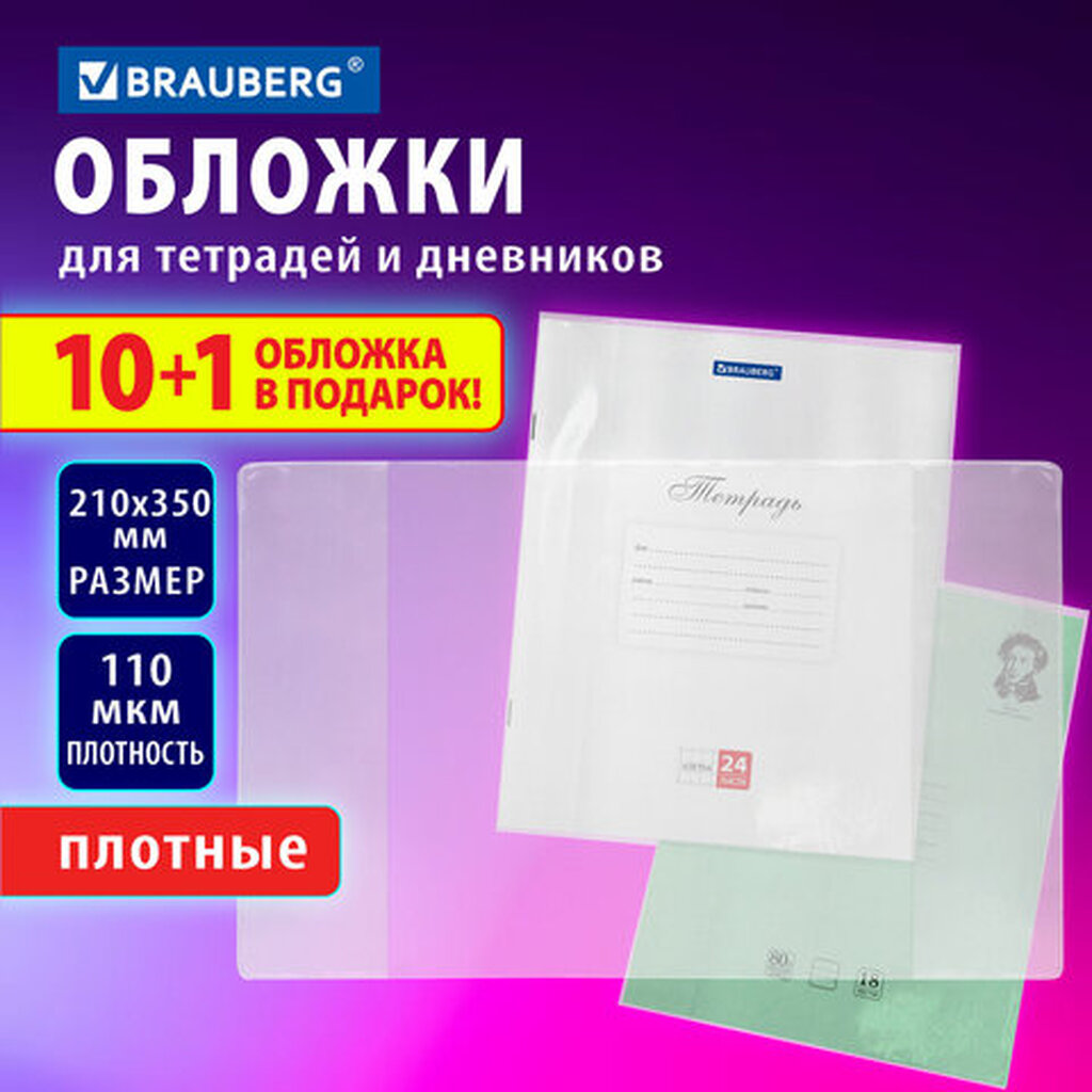 Обложки ПВХ для тетрадей и дневников, "10 шт. + 1", ПЛОТНЫЕ, 110 мкм, 210х350 мм, прозрачные, BRAUBERG, 272697