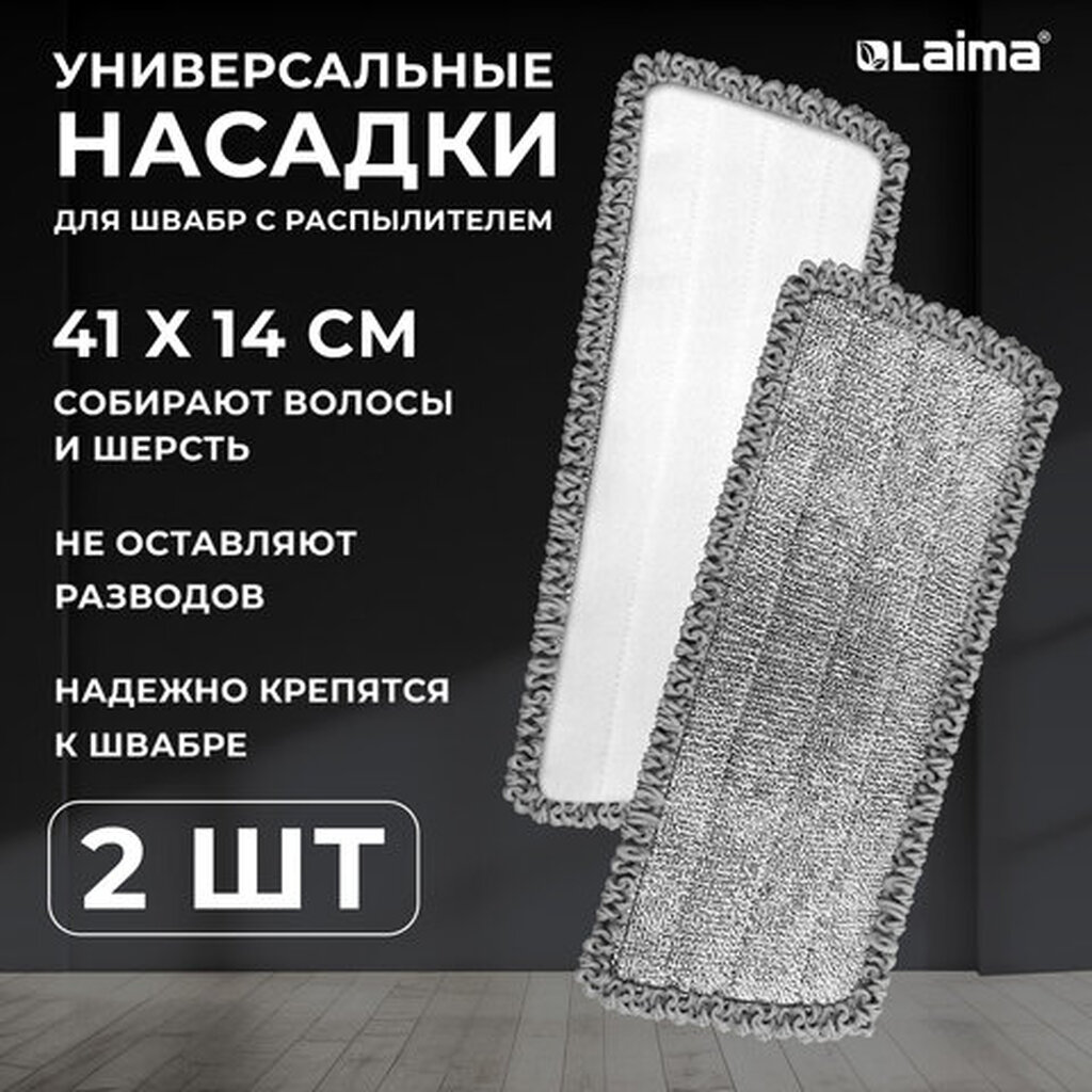 Насадки для швабры из микрофибры с суперобъемным ворсом 41x14 см, 2 шт., LAIMA, 609144 ЛАЙМА