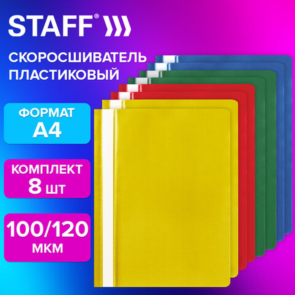 Папка-скоросшиватель, КОМПЛЕКТ 8 шт. (синие, зеленые, красные, желтые), ВЫГОДНАЯ УПАКОВКА, А4, STAFF, 271951