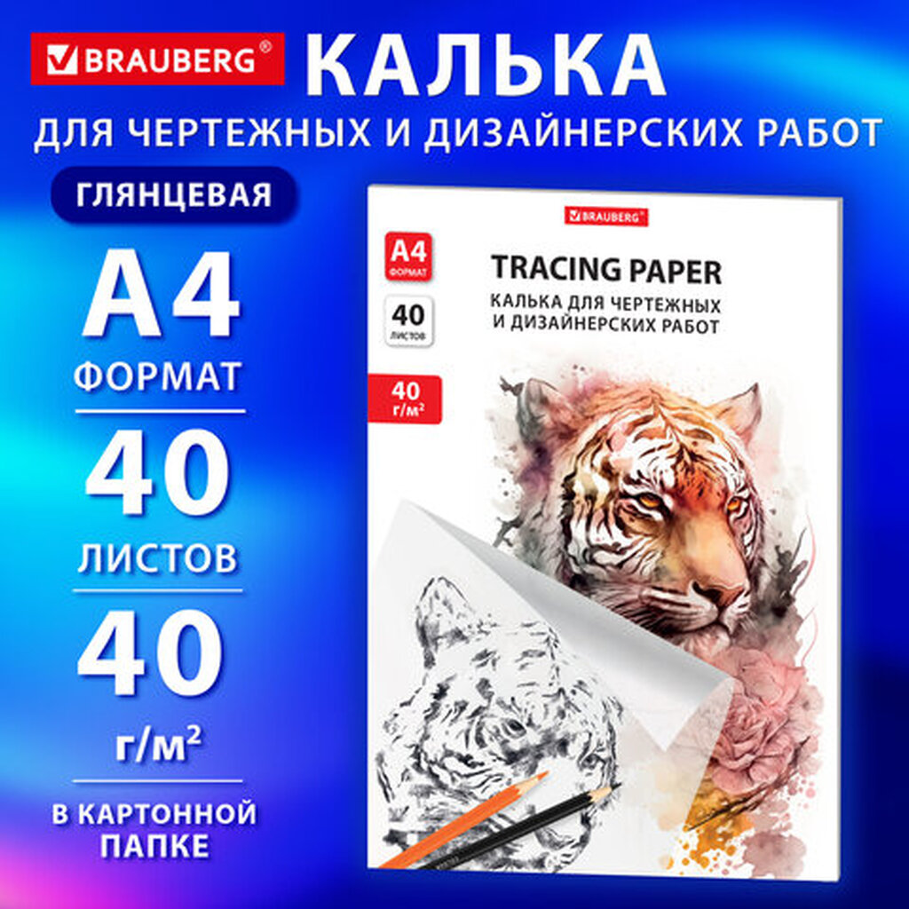 Калька для чертежных и дизайнерских работ папка, А4, 210х297 мм, 40 г/м2, 40 листов, BRAUBERG, 116375