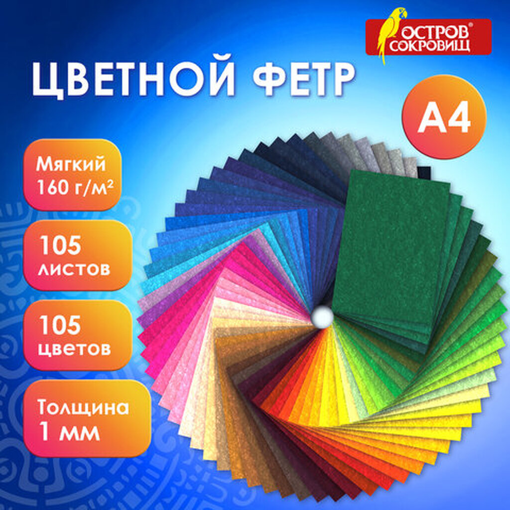 Фетр мягкий А4, 1мм, 105л., 105цв., плотность 160 г/м2, МЯГКИЙ,ОСТРОВ СОКРОВИЩ, 665474