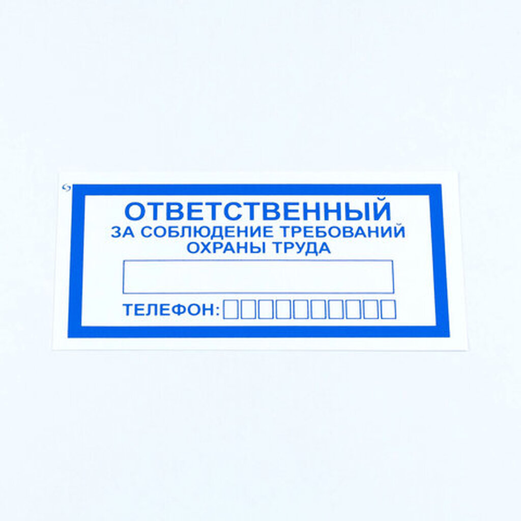 Знак "Ответственный за соблюдение требований охраны труда", КОМПЛЕКТ 10 штук, 100*200 мм, пленка, V57