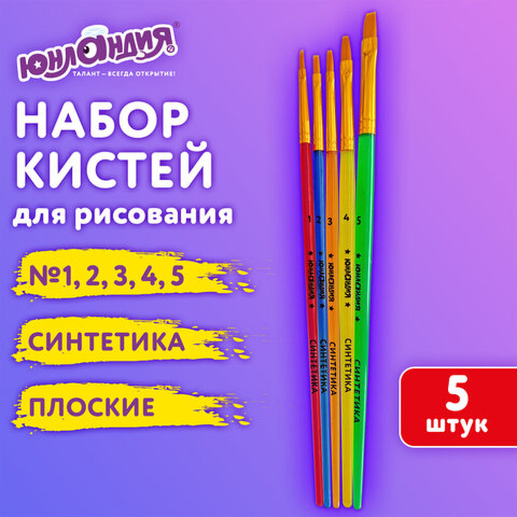 Кисти СИНТЕТИКА набор 5 шт. (плоские № 1, 2, 3, 4, 5), пакет с европодвесом, ЮНЛАНДИЯ, 201077