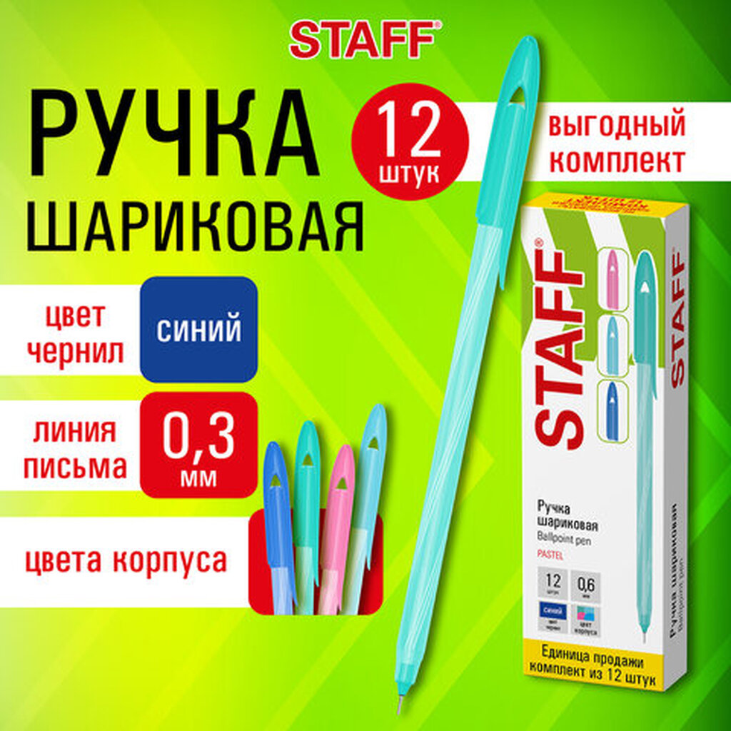 Ручка шариковая STAFF "CANDY PASTEL", синяя, ВЫГОДНЫЙ КОМПЛЕКТ 12 шт., узел 0,6 мм, линия 0,3 мм, 144237