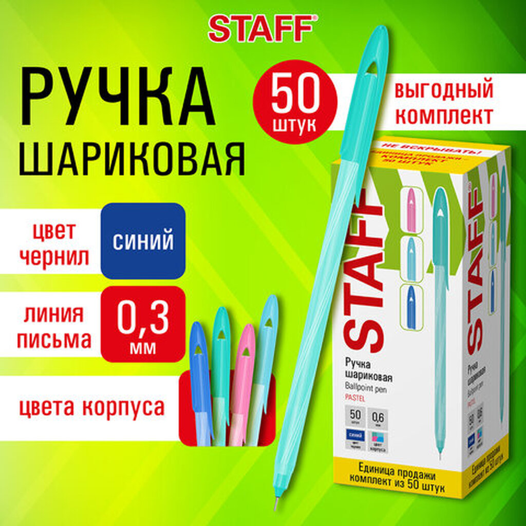 Ручка шариковая STAFF "CANDY PASTEL", синяя, ВЫГОДНЫЙ КОМПЛЕКТ 50 шт., узел 0,6 мм, линия 0,3 мм, 144238