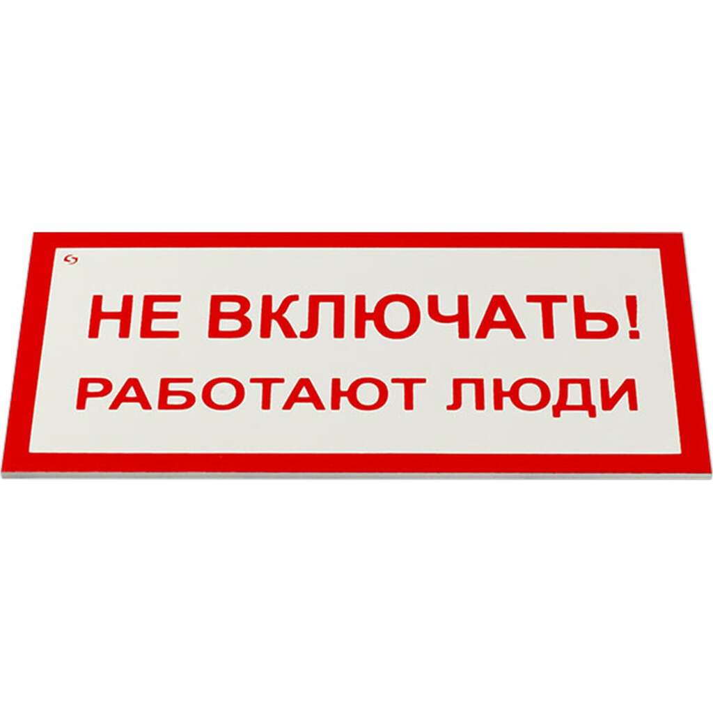 Знак электробезопасности ОФИСМАГ Не включать Работают люди, Комплект 5 шт., 100x200x2 мм, пластик, А 01 610920