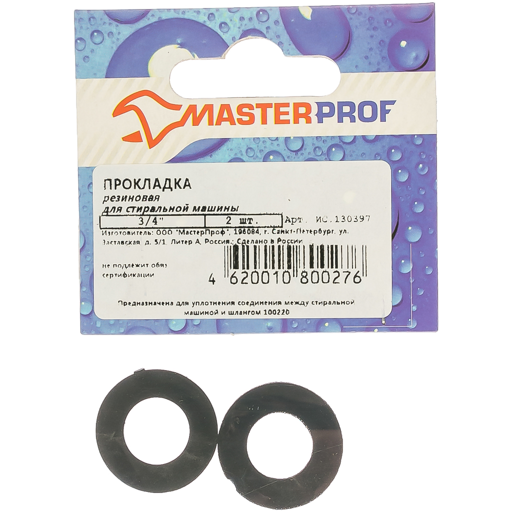 Резиновая прокладка для стиральной машины MasterProf 3/4" 2 шт ИС.130397