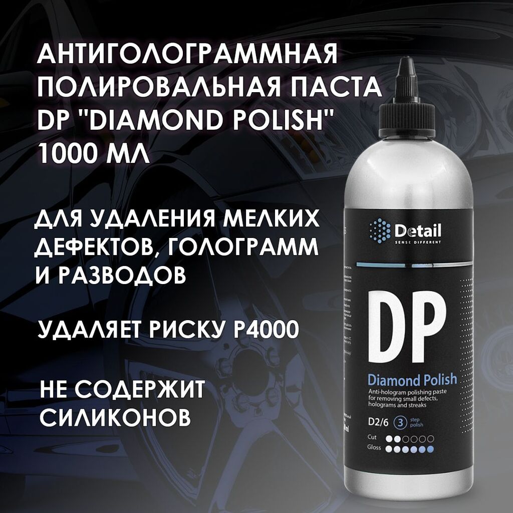 Антиголограммная полировальная паста DP "Diamond Polish" 1 л DETAIL DT-0377