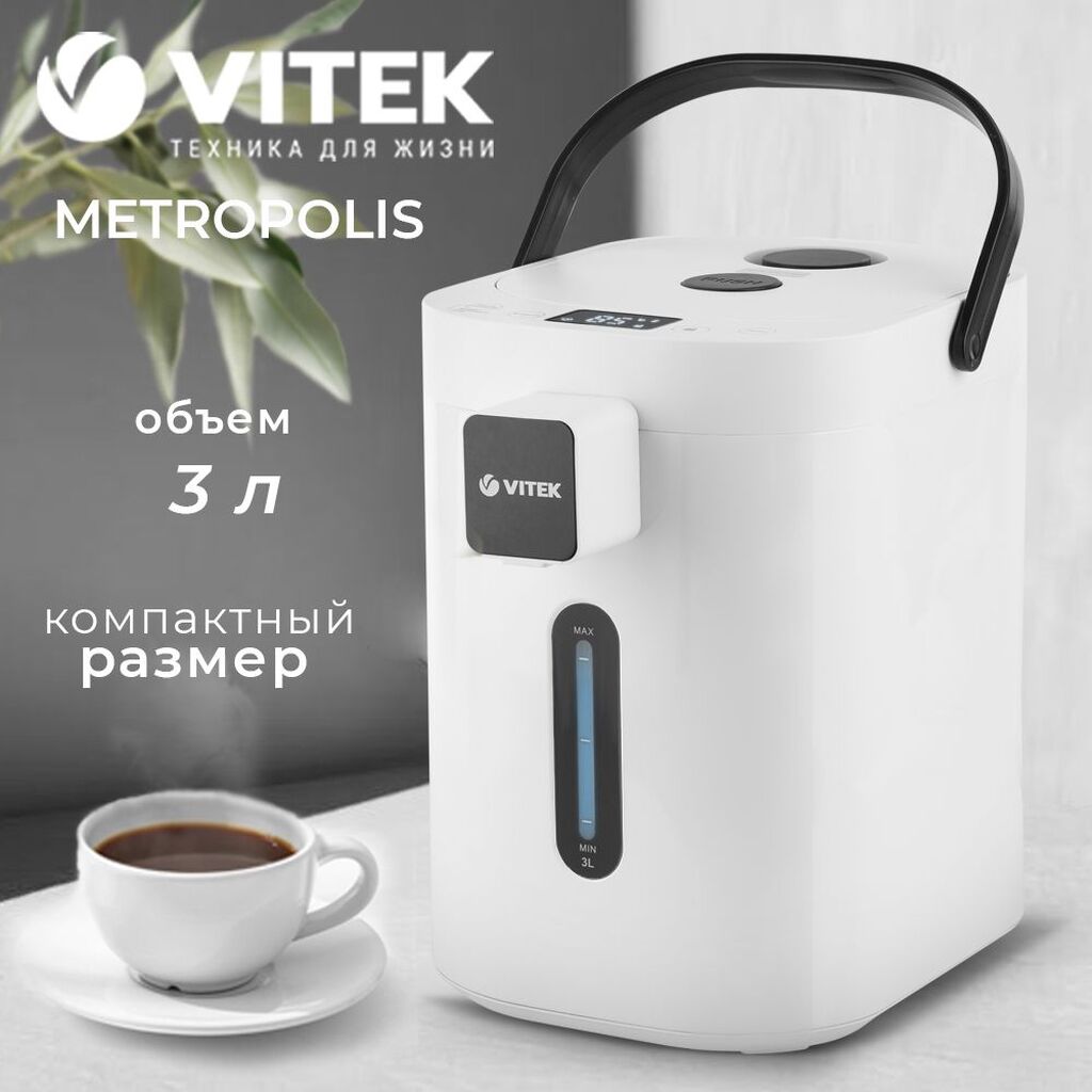 Термопот Vitek Metropolis VT-7114