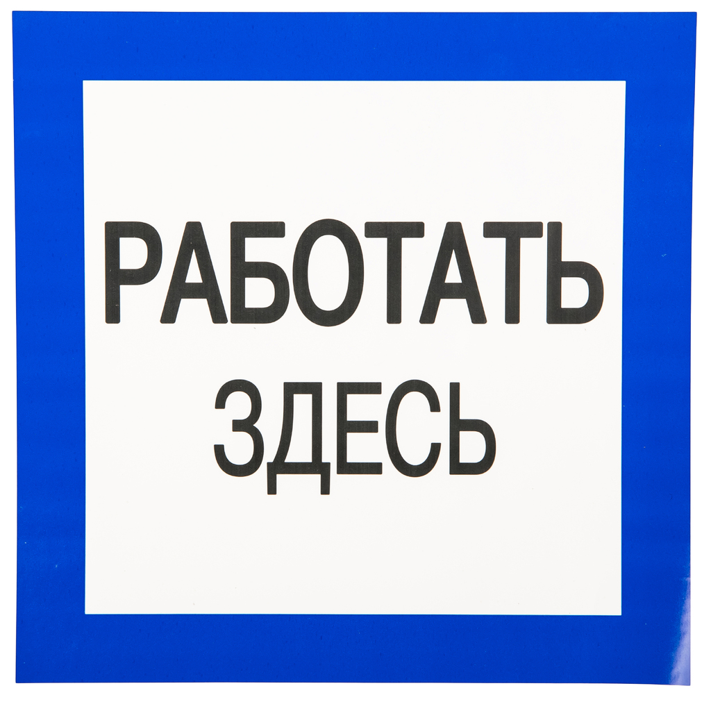 Плакат Работать здесь TDM 150х150мм SQ0817-0032