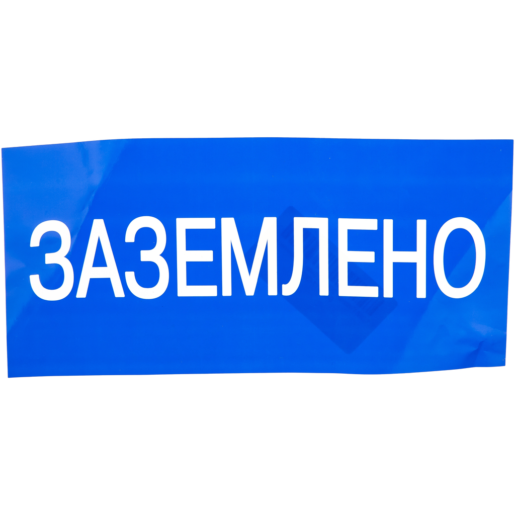 Плакат Заземлено TDM 200х100мм SQ0817-0035