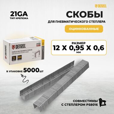 Скобы 21GA 12 мм для пневматического степлера 5000шт Denzel 57676