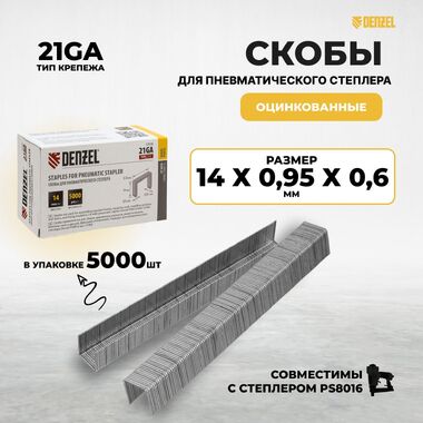 Скобы 21GA 14 мм для пневматического степлера 5000шт Denzel 57678