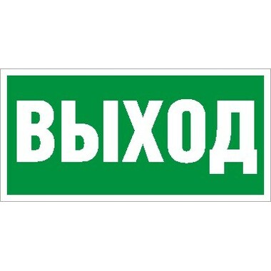 Комплект пиктограмм "Выход" (240х125мм) 2шт СТ Световые Технологии 2502000050