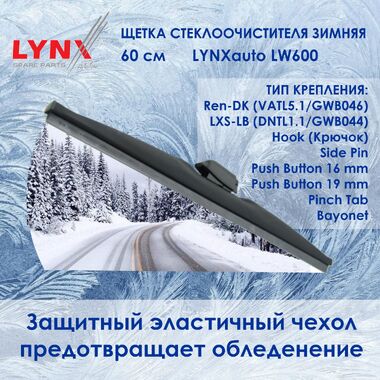 Lynx LW600 Зимняя щетка стеклоочистителя. Длина 60 см. (Зимний дворник для авто) Крепления: Крючок/Side Pin/Push Button 16/Push Button 19/Pinch Tab/Bayonet/VATL5.1/DNTL1.1