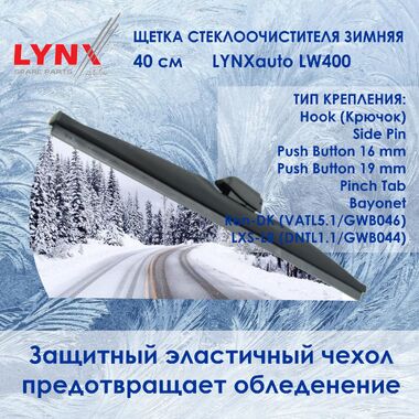 Lynx LW400 Зимняя щетка стеклоочистителя. Длина 40 см. (Зимний дворник для авто) Крепления: Крючок/Side Pin/Push Button 16/Push Button 19/Pinch Tab/Bayonet/VATL5.1/DNTL1.1