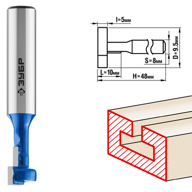 Фреза пазовая Т-образная №1 ПРОФЕССИОНАЛ (9.5х10х48 мм; паз 5 мм; хвостовик 8 мм) Зубр 28749-9.5-48