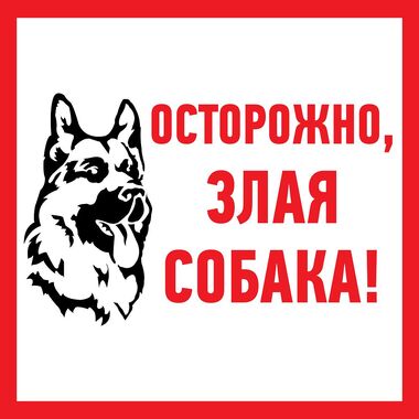 Наклейка-информационный знак REXANT Злая собака, 200x200мм 56-0036
