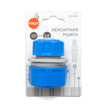 Муфта ремонтная FRUT 1/2'' - 3/4'' FRUT 403080