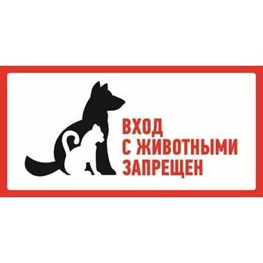Наклейка-запрещающий знак REXANT С животными вход запрещен, 300x150мм 56-0040