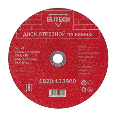 Диск отрезной по камню (230х2.5х22 мм) ELITECH 1820.123800 198556