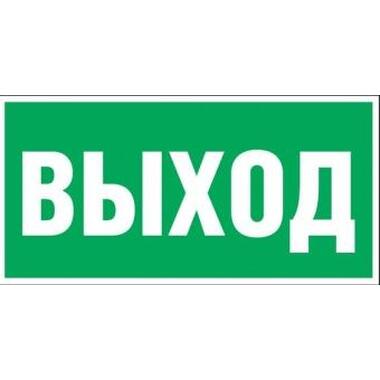 Наклейка-эвакуационный знак REXANT Указатель выхода, 150x300мм 56-0023