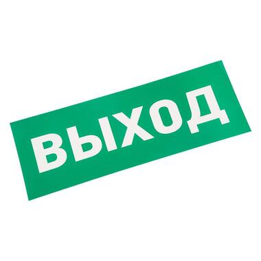 Наклейка для прозрачного аварийного светильника REXANT ВЫХОД, 120x320мм 74-0100-1