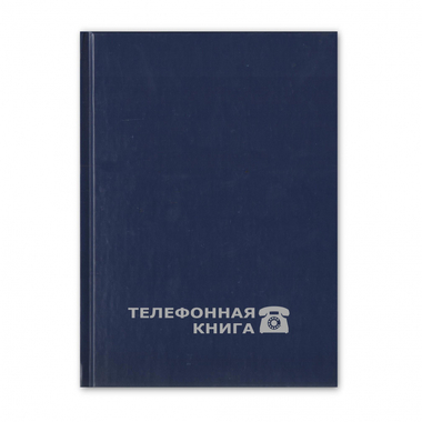 Телефонная книга Attache Economy синий балакрон, тиснение фольгой, А5, 148х210 мм 8-010 188075